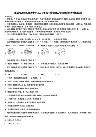重庆市万州区分水中学2025年高一生物第二学期期末统考模拟试题含解析