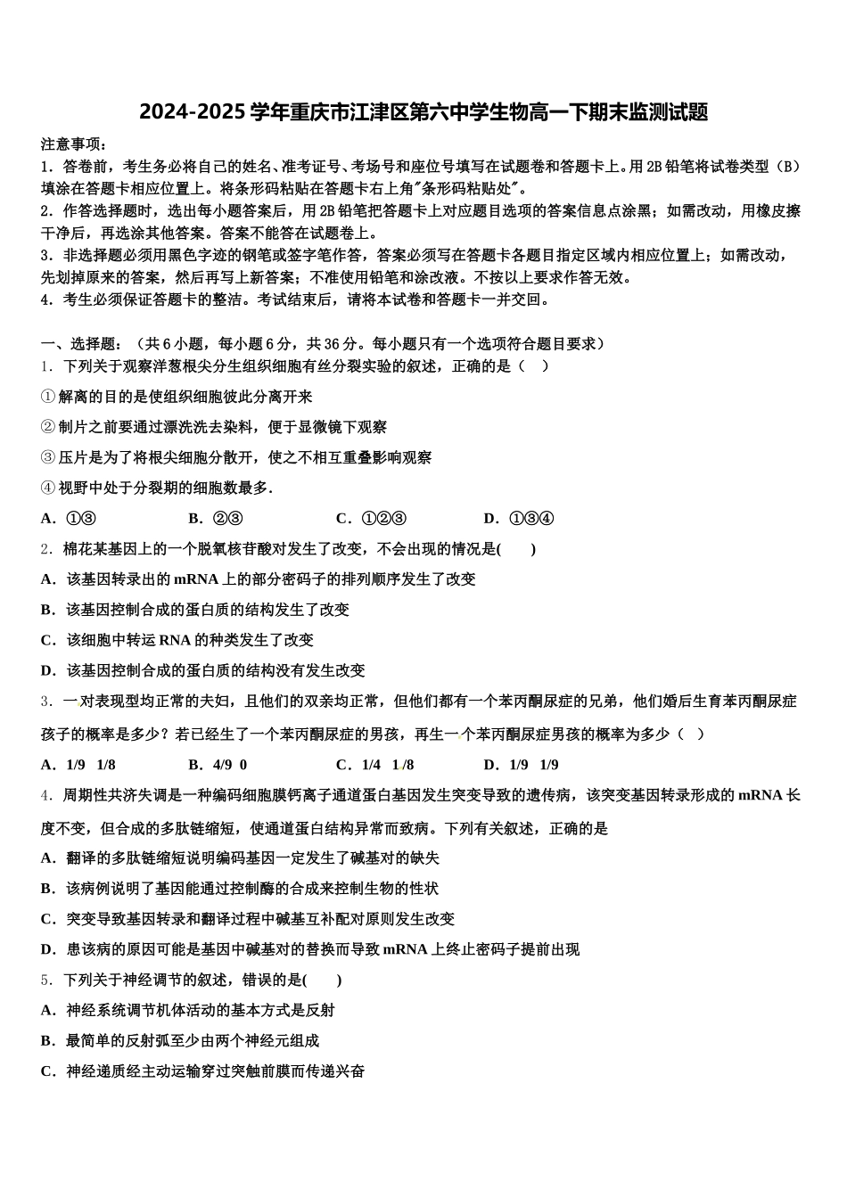 2024-2025学年重庆市江津区第六中学生物高一下期末监测试题含解析_第1页
