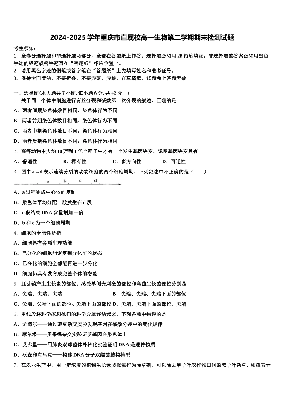 2024-2025学年重庆市直属校高一生物第二学期期末检测试题含解析_第1页