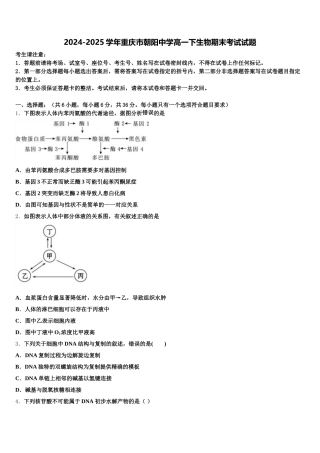 2024-2025学年重庆市朝阳中学高一下生物期末考试试题含解析