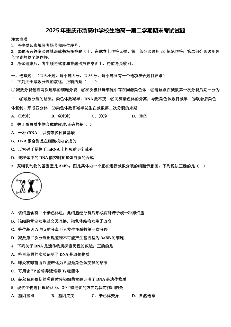 2025年重庆市渝高中学校生物高一第二学期期末考试试题含解析_第1页