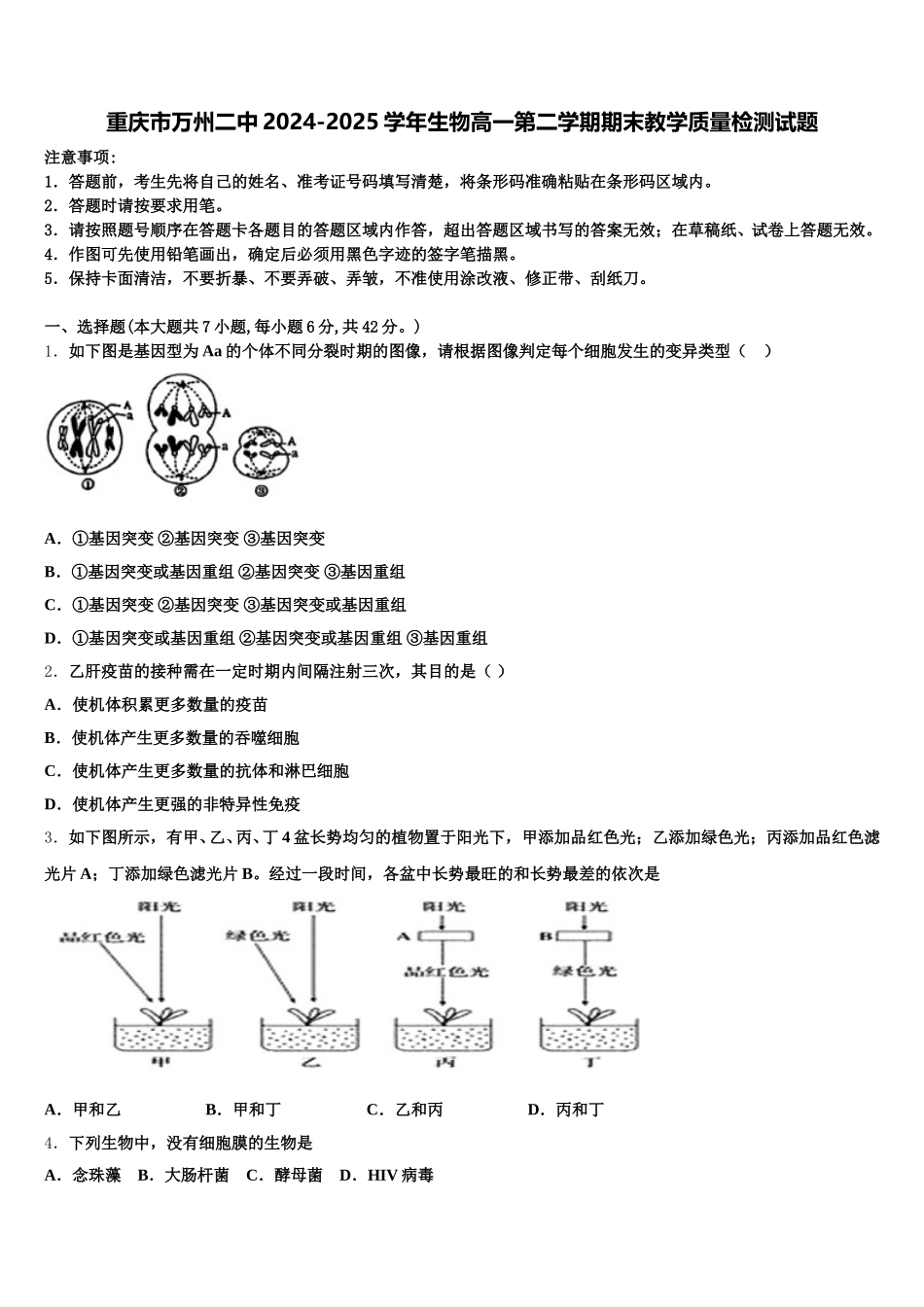 重庆市万州二中2024-2025学年生物高一第二学期期末教学质量检测试题含解析_第1页