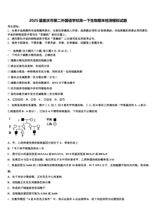 2025届重庆市第二外国语学校高一下生物期末检测模拟试题含解析
