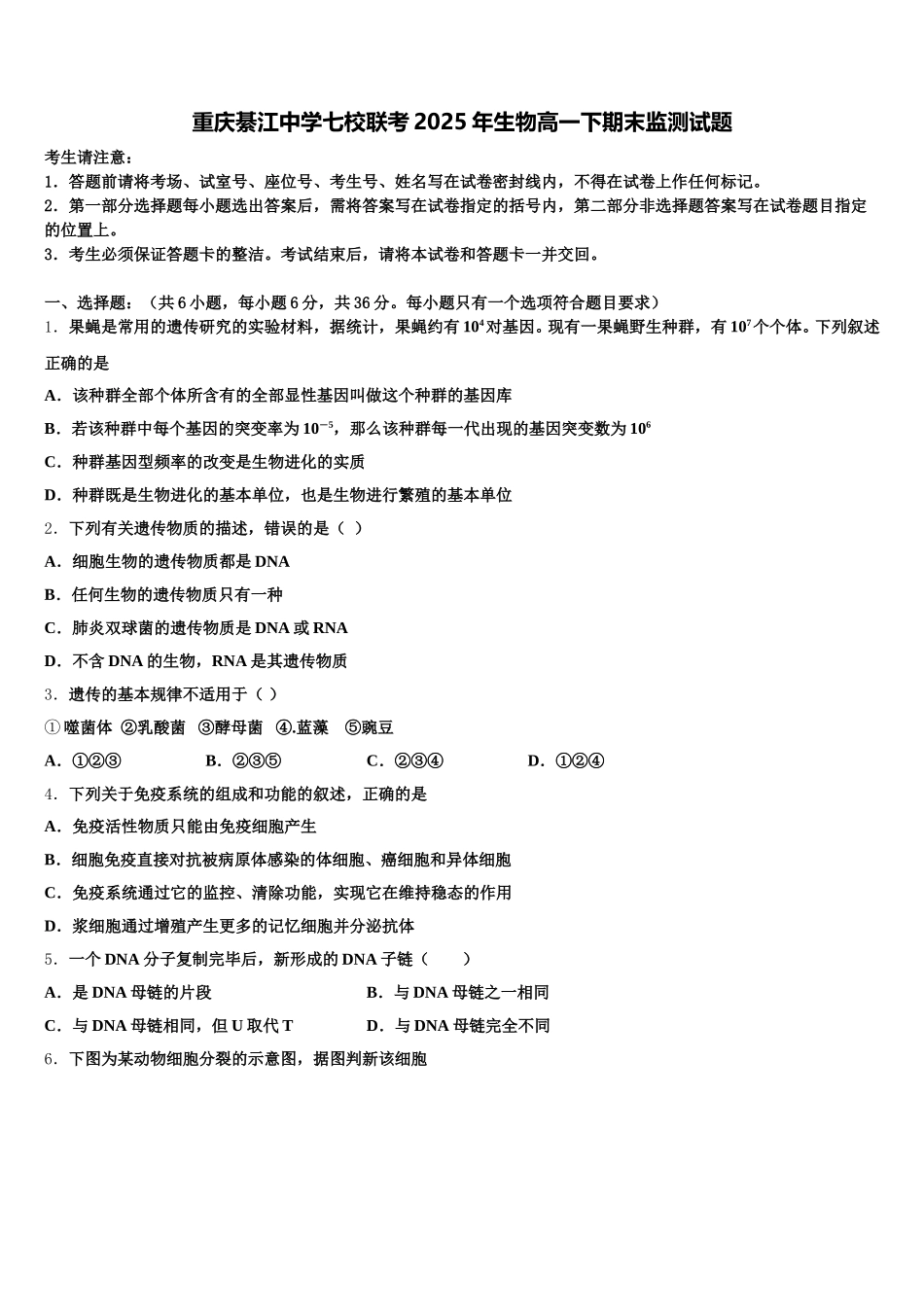 重庆綦江中学七校联考2025年生物高一下期末监测试题含解析_第1页