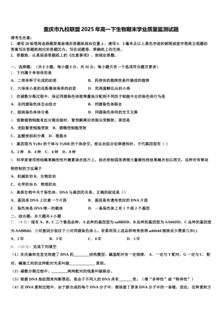 重庆市九校联盟2025年高一下生物期末学业质量监测试题含解析