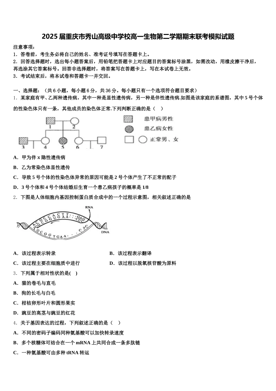 2025届重庆市秀山高级中学校高一生物第二学期期末联考模拟试题含解析_第1页