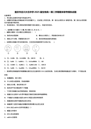 重庆市合川大石中学2025届生物高一第二学期期末联考模拟试题含解析
