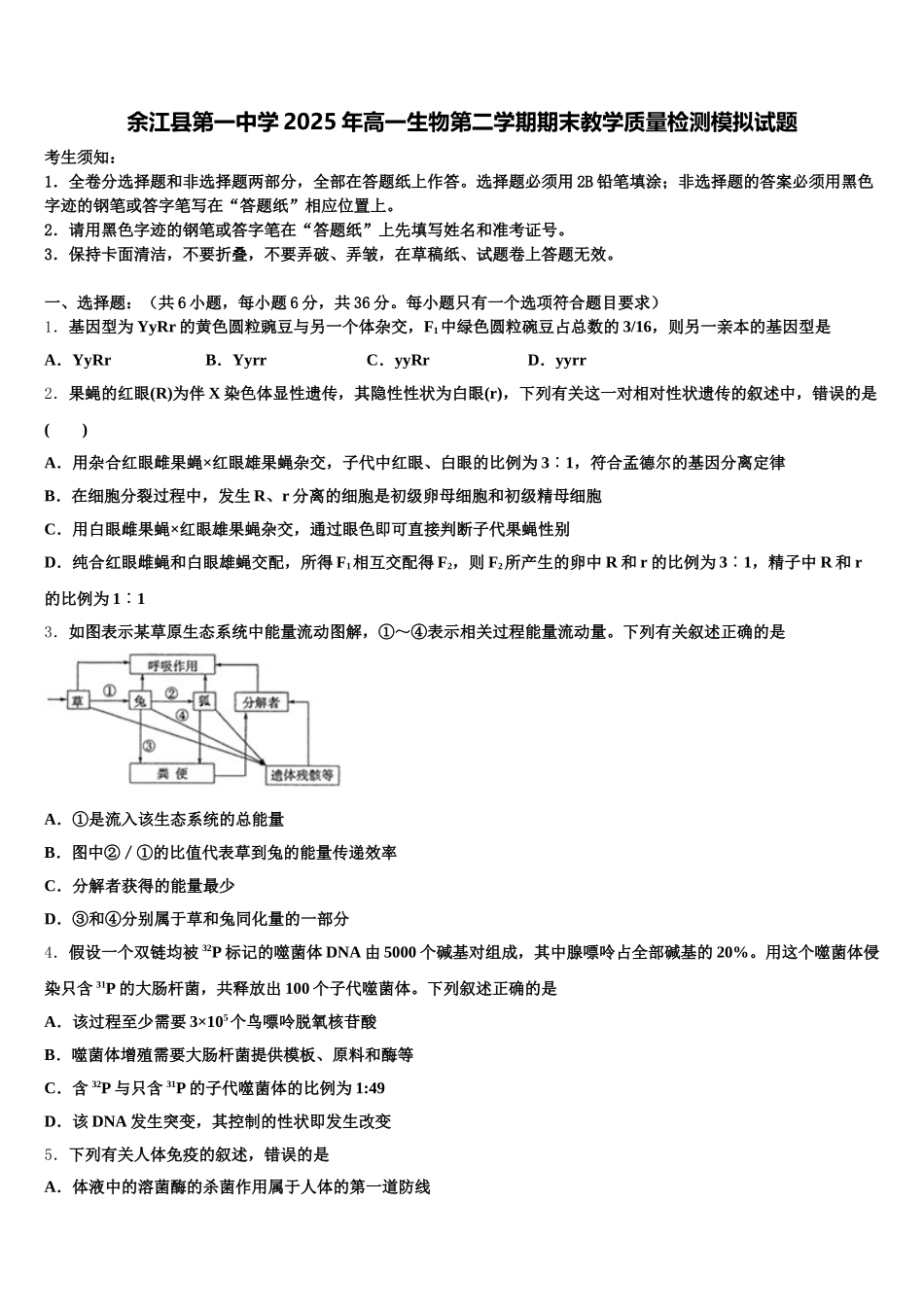 余江县第一中学2025年高一生物第二学期期末教学质量检测模拟试题含解析_第1页
