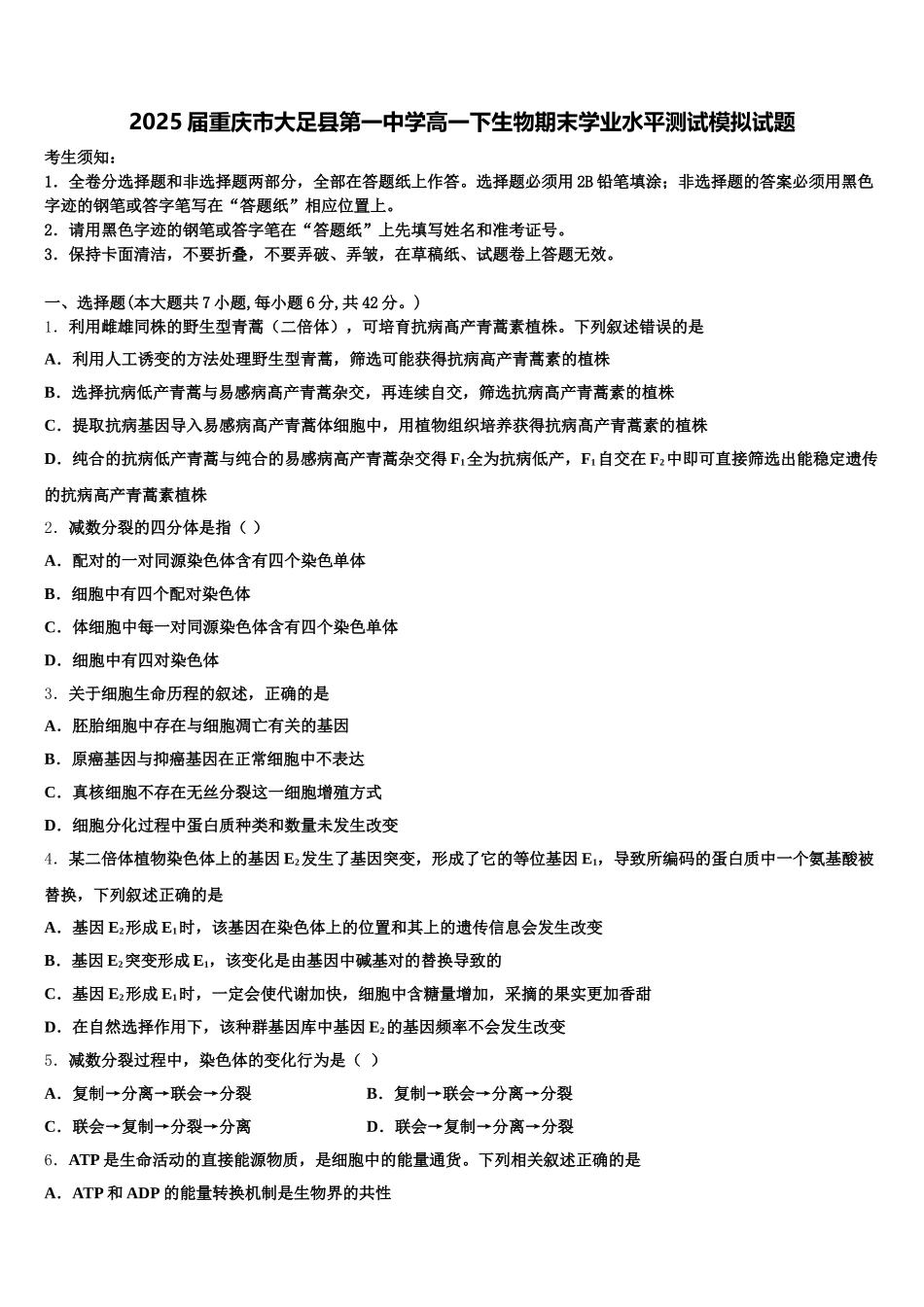 2025届重庆市大足县第一中学高一下生物期末学业水平测试模拟试题含解析_第1页