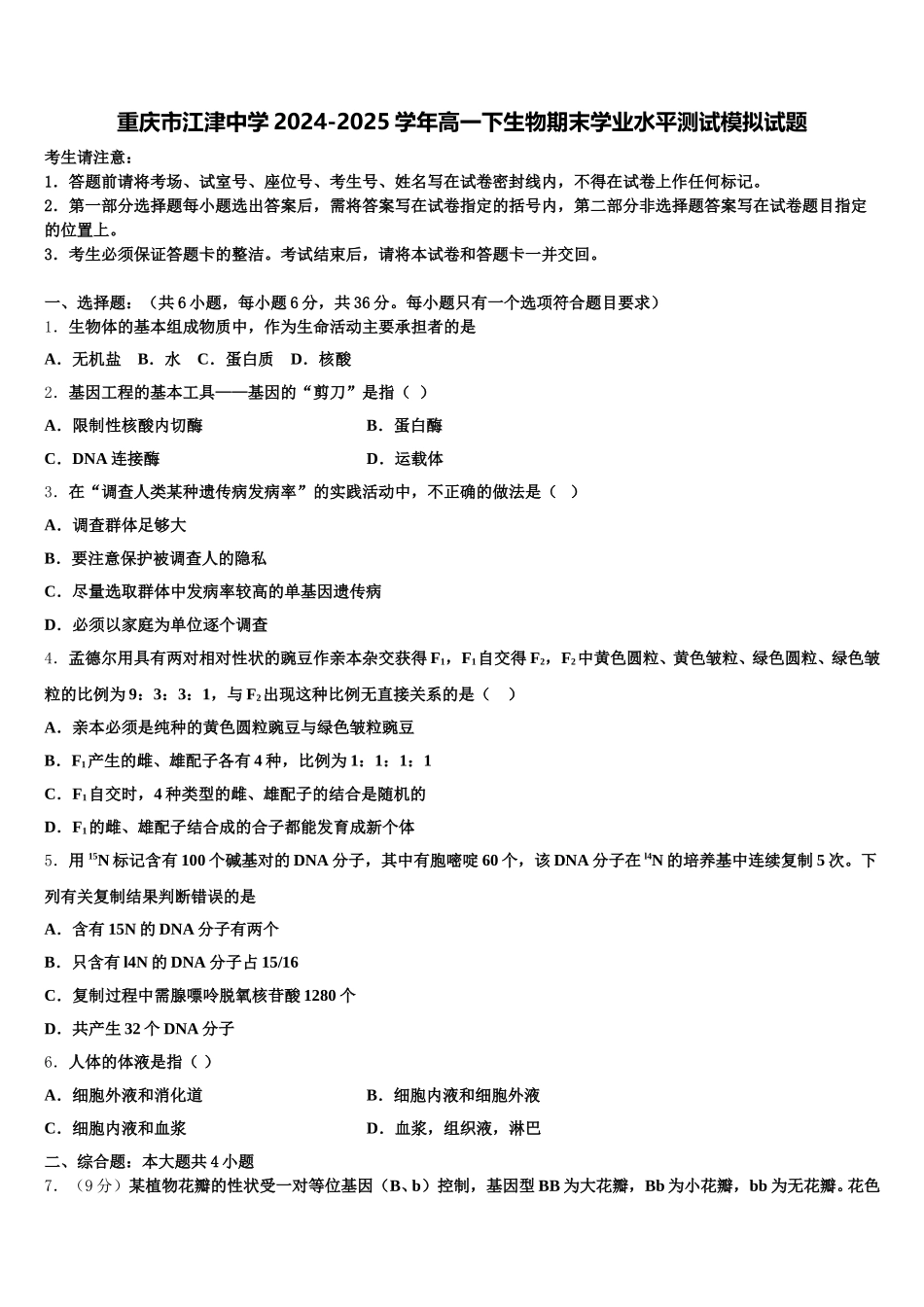 重庆市江津中学2024-2025学年高一下生物期末学业水平测试模拟试题含解析_第1页