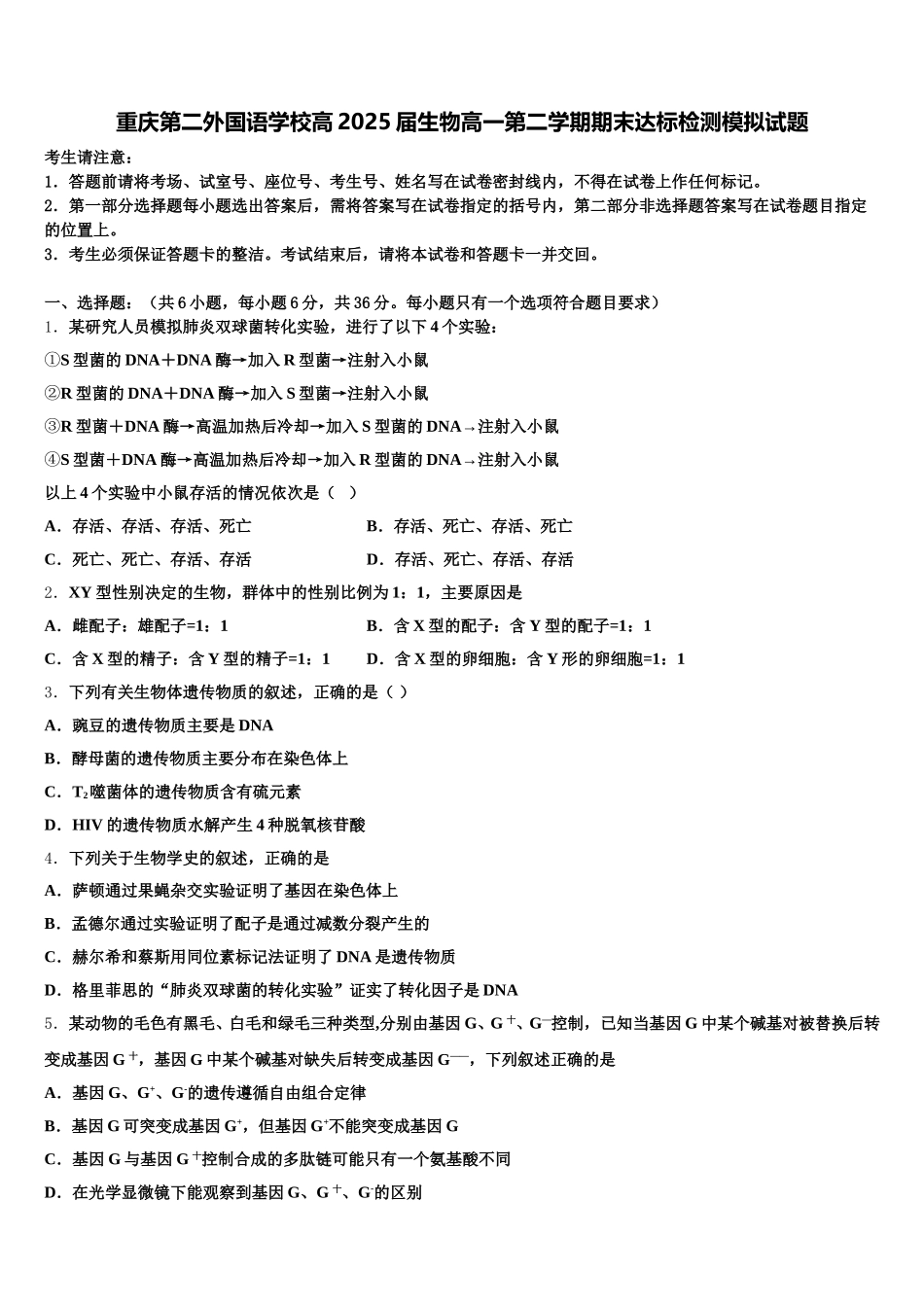 重庆第二外国语学校高2025届生物高一第二学期期末达标检测模拟试题含解析_第1页