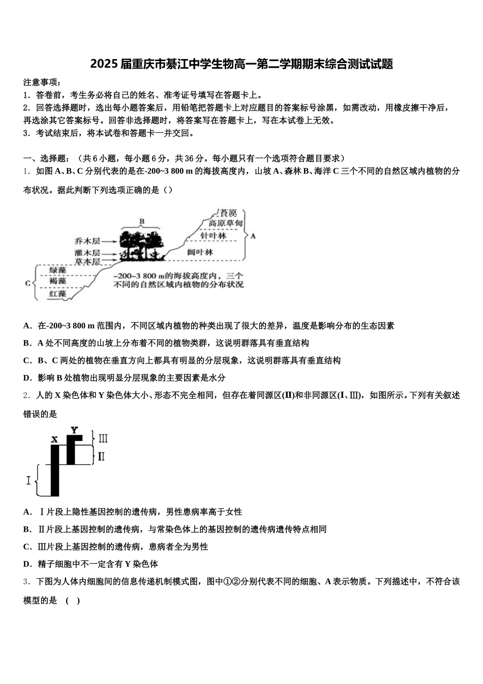 2025届重庆市綦江中学生物高一第二学期期末综合测试试题含解析_第1页