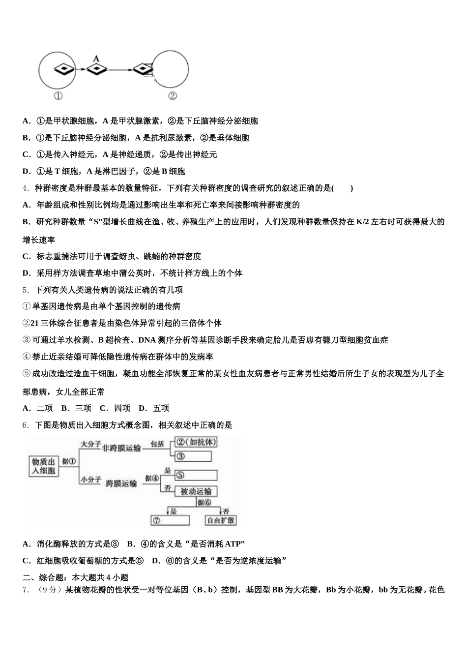 2025届重庆市綦江中学生物高一第二学期期末综合测试试题含解析_第2页