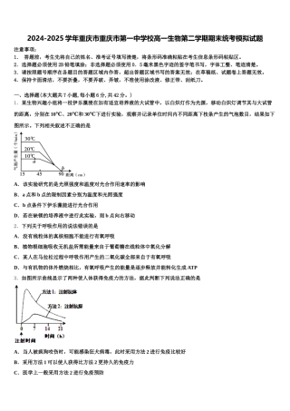 2024-2025学年重庆市重庆市第一中学校高一生物第二学期期末统考模拟试题含解析