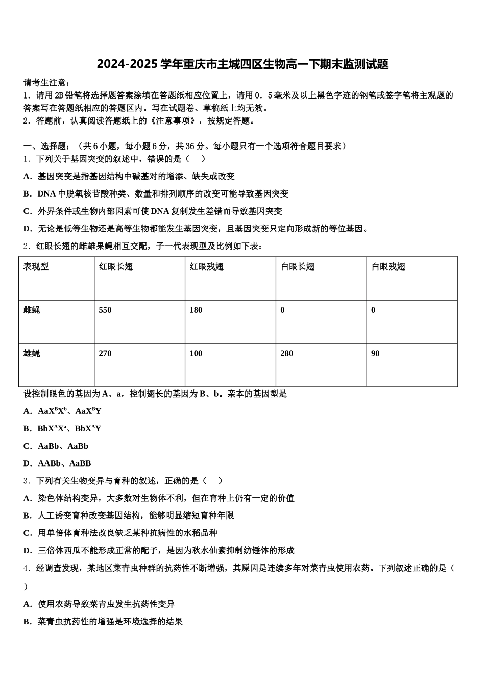 2024-2025学年重庆市主城四区生物高一下期末监测试题含解析_第1页