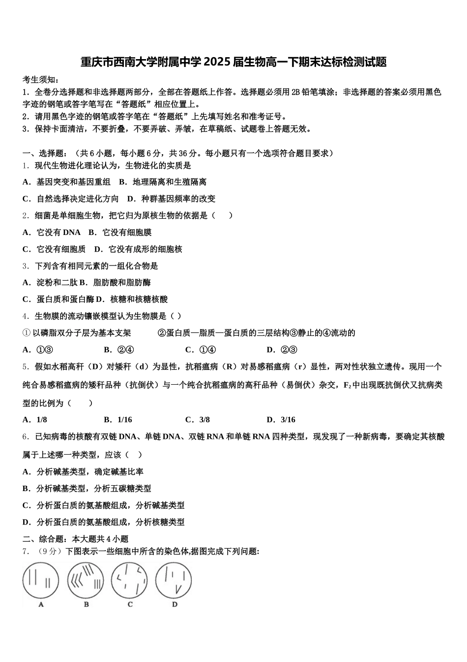 重庆市西南大学附属中学2025届生物高一下期末达标检测试题含解析_第1页