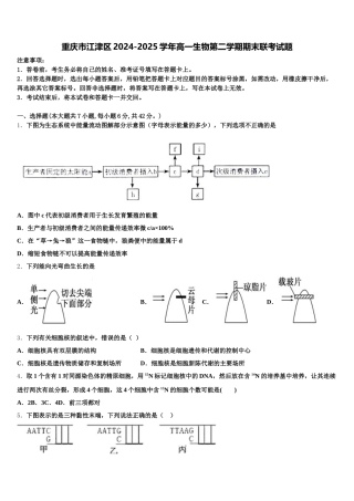 重庆市江津区2024-2025学年高一生物第二学期期末联考试题含解析