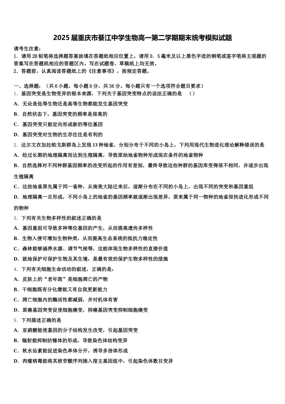 2025届重庆市綦江中学生物高一第二学期期末统考模拟试题含解析_第1页
