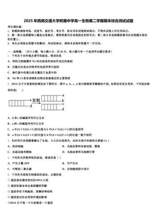 2025年西南交通大学附属中学高一生物第二学期期末综合测试试题含解析
