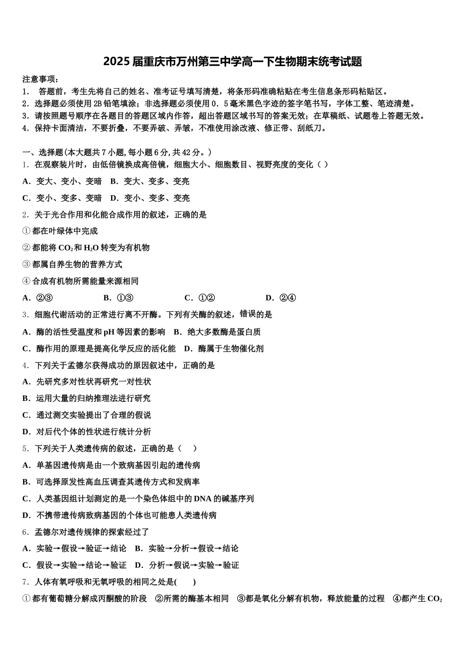 2025届重庆市万州第三中学高一下生物期末统考试题含解析_第1页