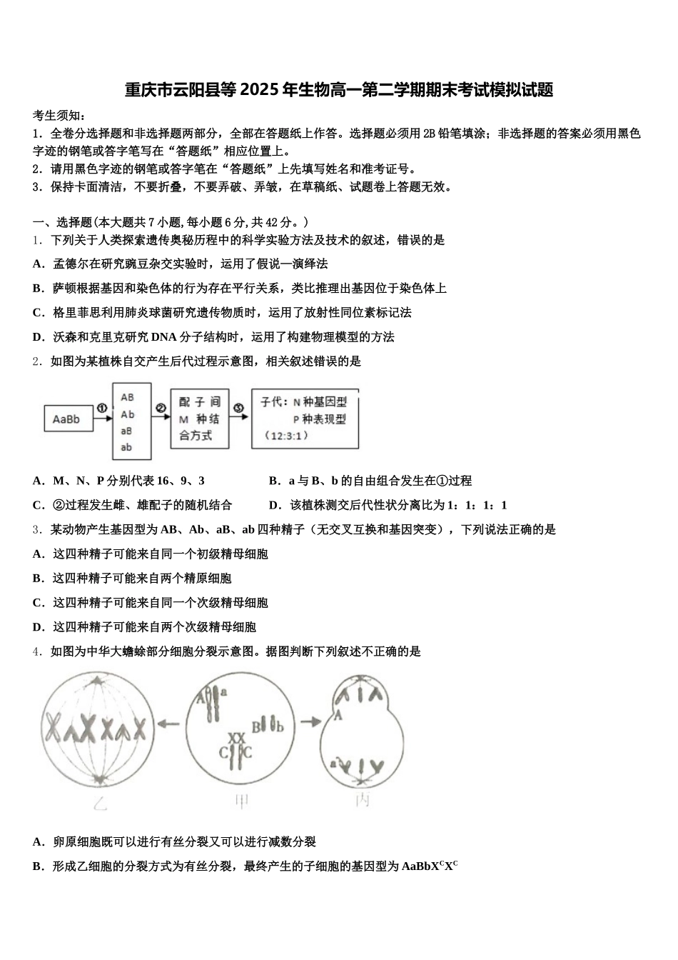 重庆市云阳县等2025年生物高一第二学期期末考试模拟试题含解析_第1页