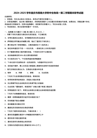 2024-2025学年重庆市西南大学附中生物高一第二学期期末联考试题含解析
