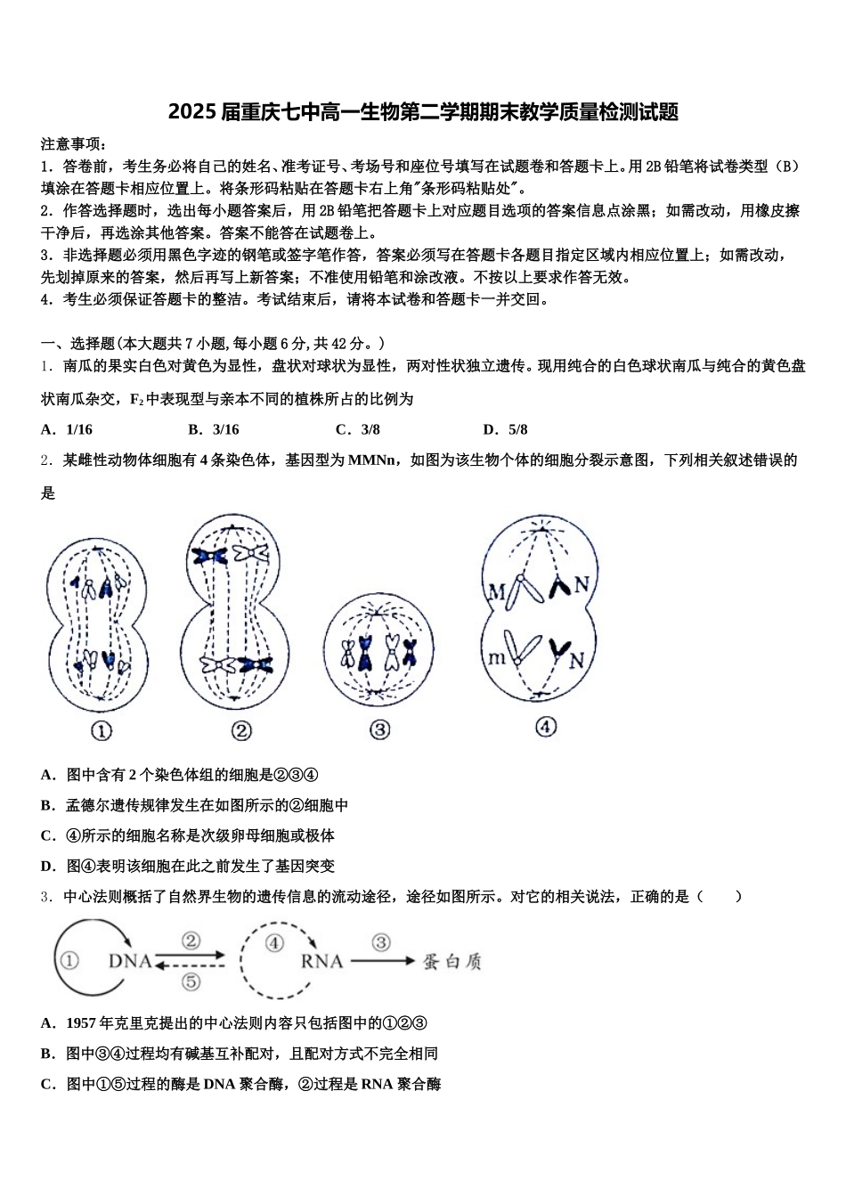 2025届重庆七中高一生物第二学期期末教学质量检测试题含解析_第1页
