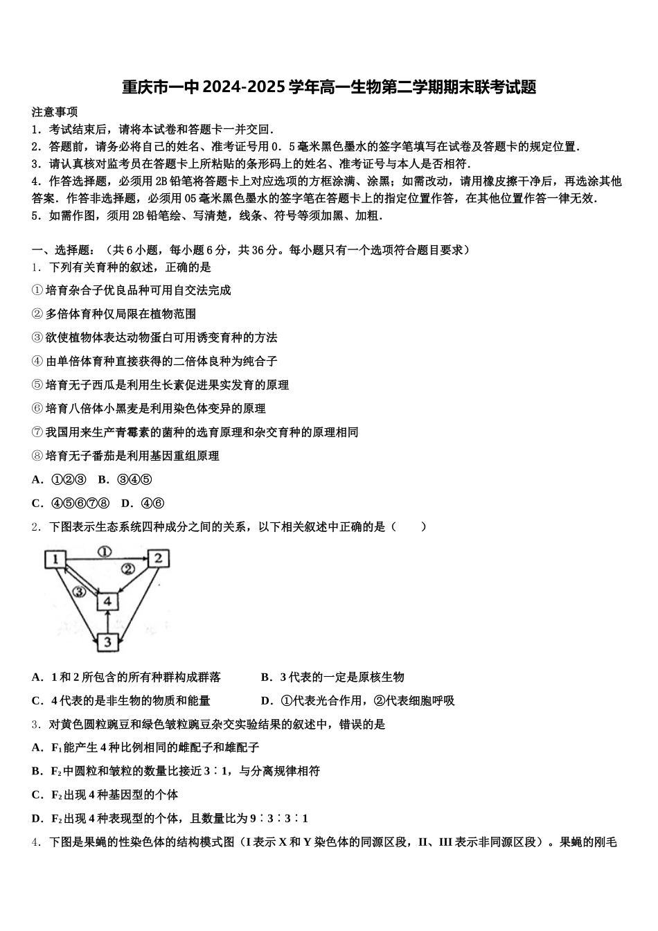 重庆市一中2024-2025学年高一生物第二学期期末联考试题含解析_第1页