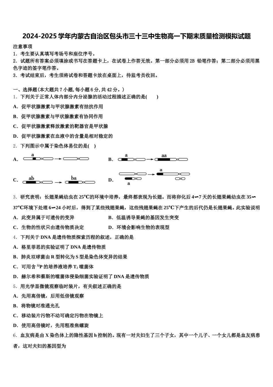 2024-2025学年内蒙古自治区包头市三十三中生物高一下期末质量检测模拟试题含解析_第1页