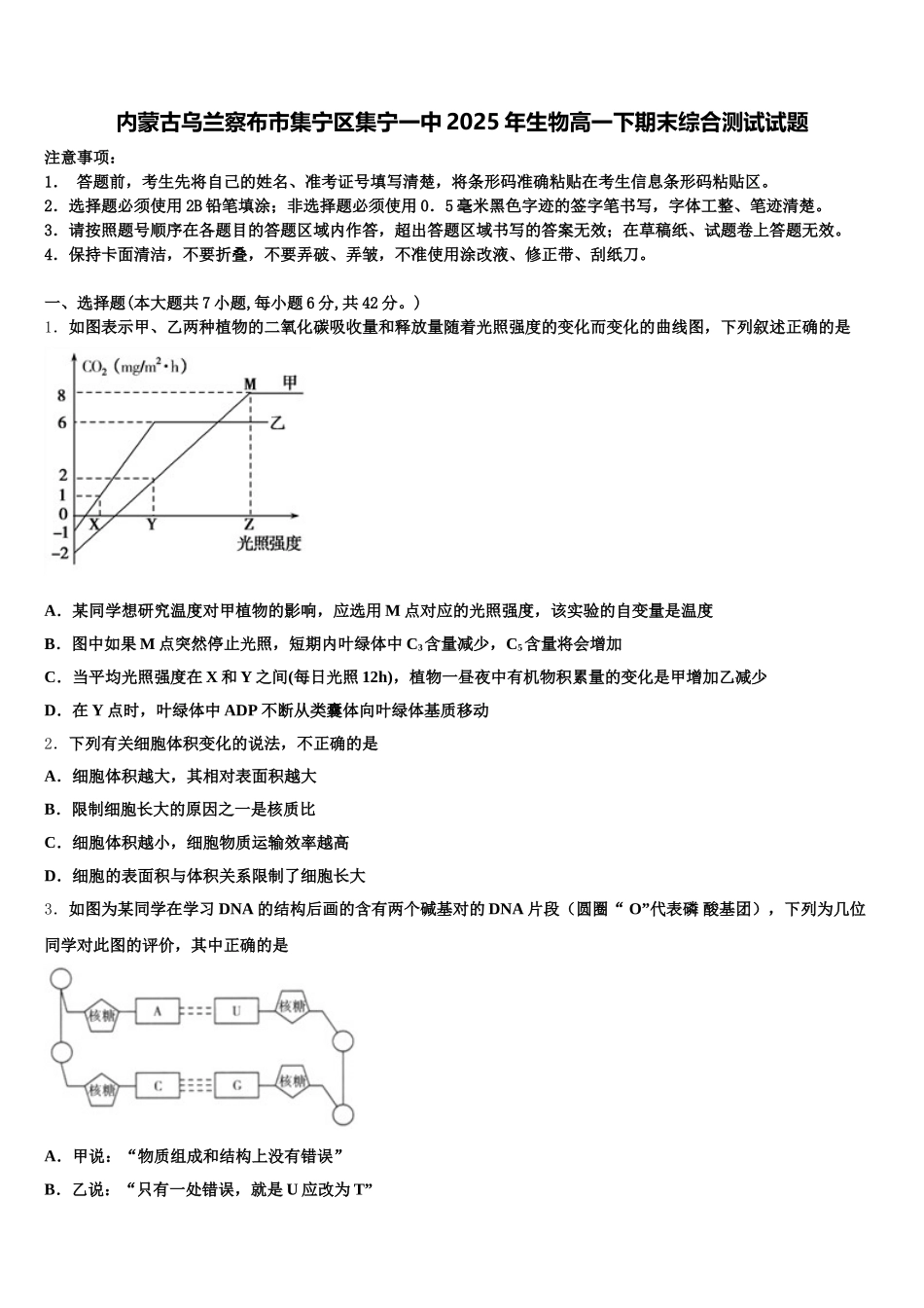 内蒙古乌兰察布市集宁区集宁一中2025年生物高一下期末综合测试试题含解析_第1页
