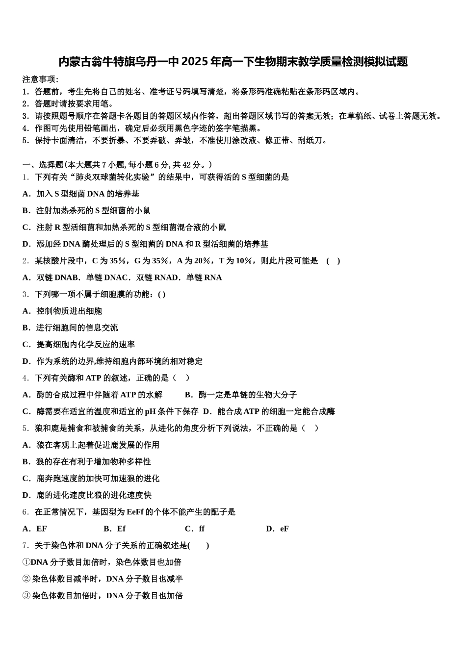 内蒙古翁牛特旗乌丹一中2025年高一下生物期末教学质量检测模拟试题含解析_第1页