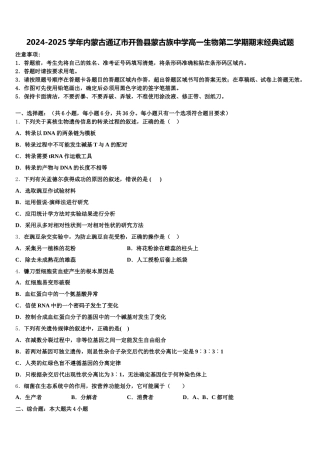 2024-2025学年内蒙古通辽市开鲁县蒙古族中学高一生物第二学期期末经典试题含解析