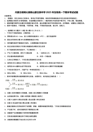 内蒙古喀喇沁旗锦山蒙古族中学2025年生物高一下期末考试试题含解析