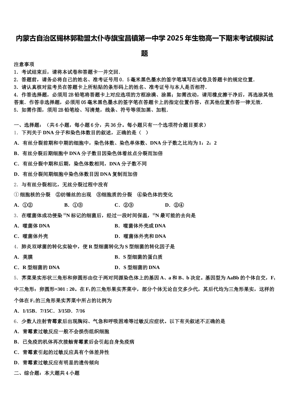 内蒙古自治区锡林郭勒盟太仆寺旗宝昌镇第一中学2025年生物高一下期末考试模拟试题含解析_第1页