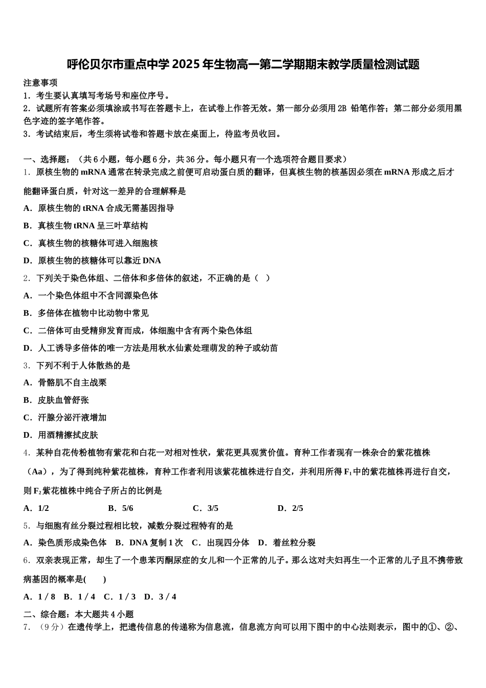 呼伦贝尔市重点中学2025年生物高一第二学期期末教学质量检测试题含解析_第1页