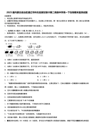 2025届内蒙古自治区通辽市科左后旗甘旗卡第二高级中学高一下生物期末监测试题含解析