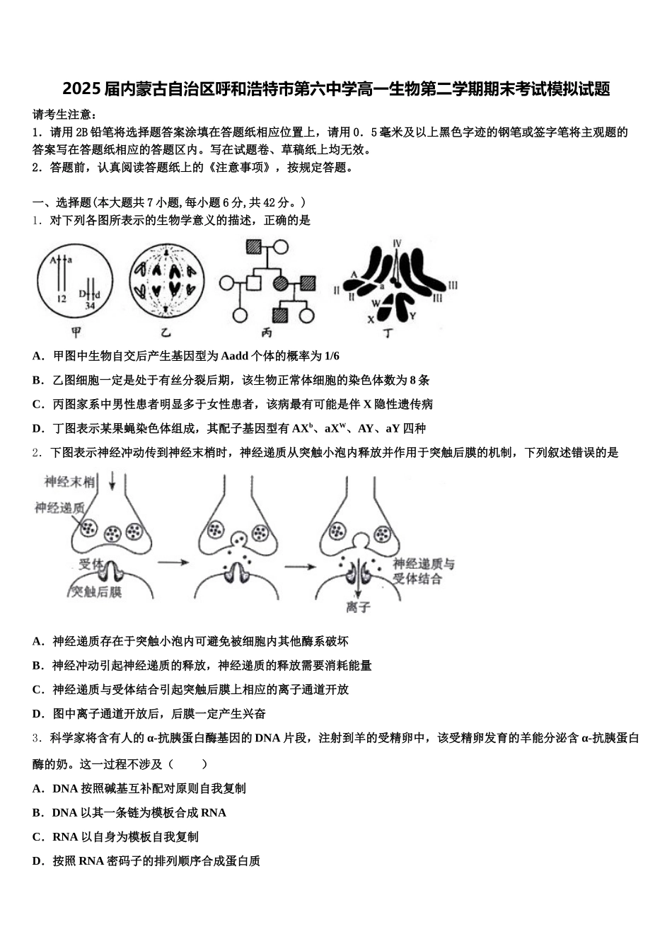 2025届内蒙古自治区呼和浩特市第六中学高一生物第二学期期末考试模拟试题含解析_第1页