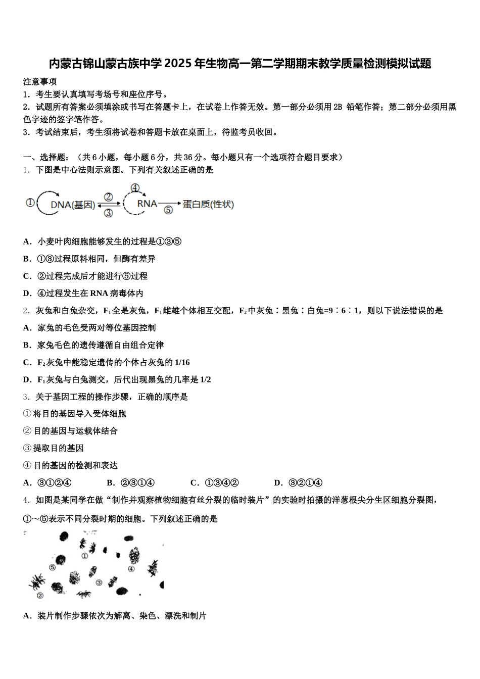 内蒙古锦山蒙古族中学2025年生物高一第二学期期末教学质量检测模拟试题含解析_第1页