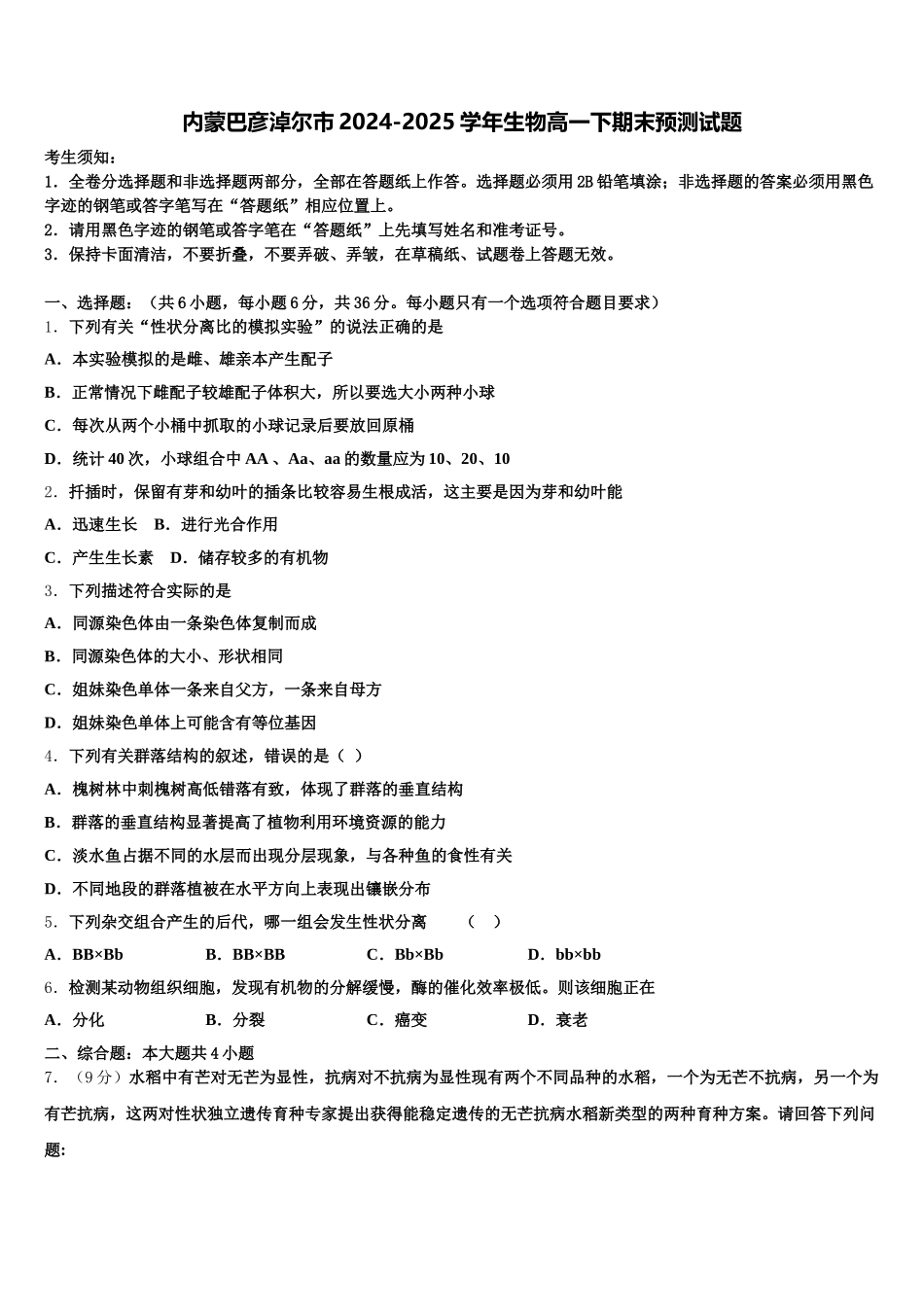 内蒙巴彦淖尔市2024-2025学年生物高一下期末预测试题含解析_第1页