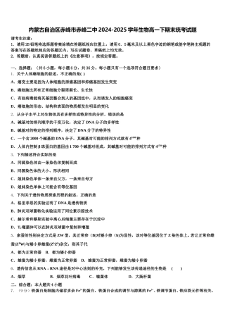 内蒙古自治区赤峰市赤峰二中2024-2025学年生物高一下期末统考试题含解析
