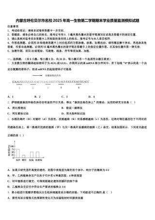内蒙古呼伦贝尔市名校2025年高一生物第二学期期末学业质量监测模拟试题含解析