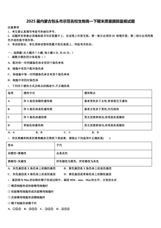 2025届内蒙古包头市示范名校生物高一下期末质量跟踪监视试题含解析