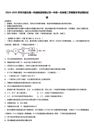 2024-2025学年内蒙古第一机械制造有限公司一中高一生物第二学期期末考试模拟试题含解析