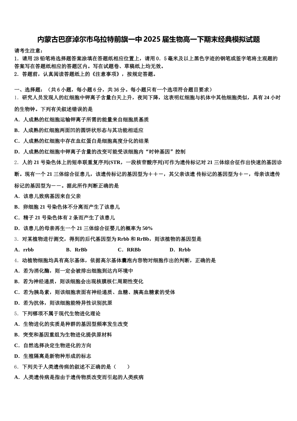 内蒙古巴彦淖尔市乌拉特前旗一中2025届生物高一下期末经典模拟试题含解析_第1页