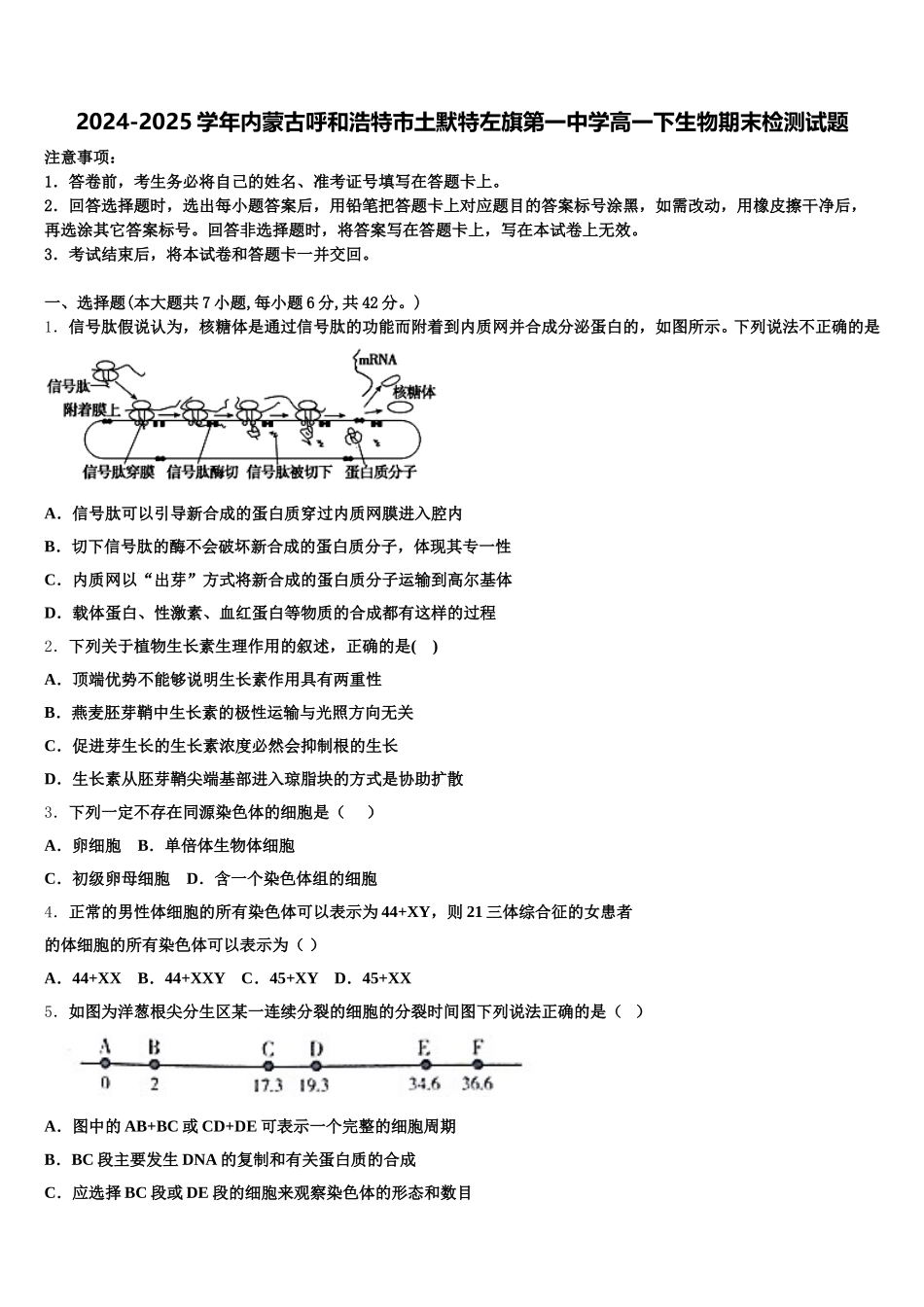 2024-2025学年内蒙古呼和浩特市土默特左旗第一中学高一下生物期末检测试题含解析_第1页