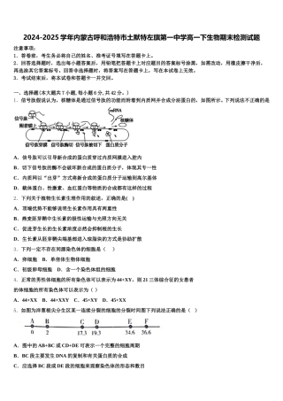 2024-2025学年内蒙古呼和浩特市土默特左旗第一中学高一下生物期末检测试题含解析
