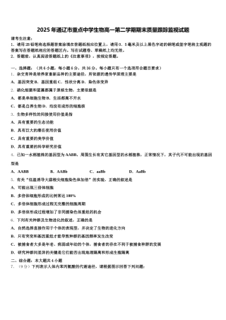 2025年通辽市重点中学生物高一第二学期期末质量跟踪监视试题含解析
