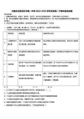内蒙古巴彦淖尔市第一中学2024-2025学年生物高一下期末监测试题含解析