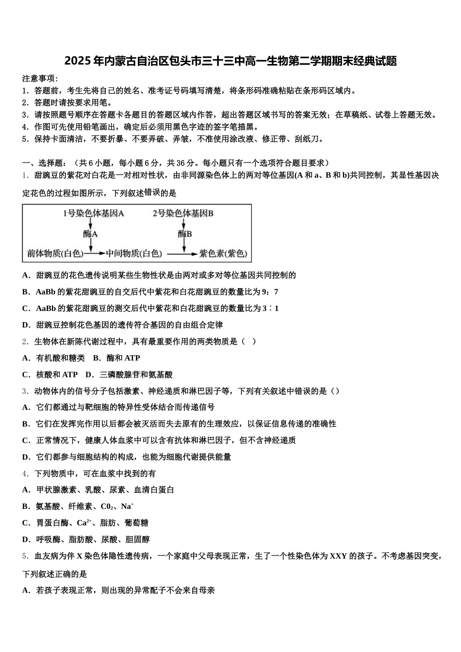 2025年内蒙古自治区包头市三十三中高一生物第二学期期末经典试题含解析_第1页