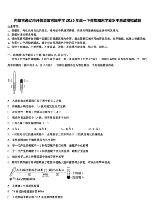 内蒙古通辽市开鲁县蒙古族中学2025年高一下生物期末学业水平测试模拟试题含解析